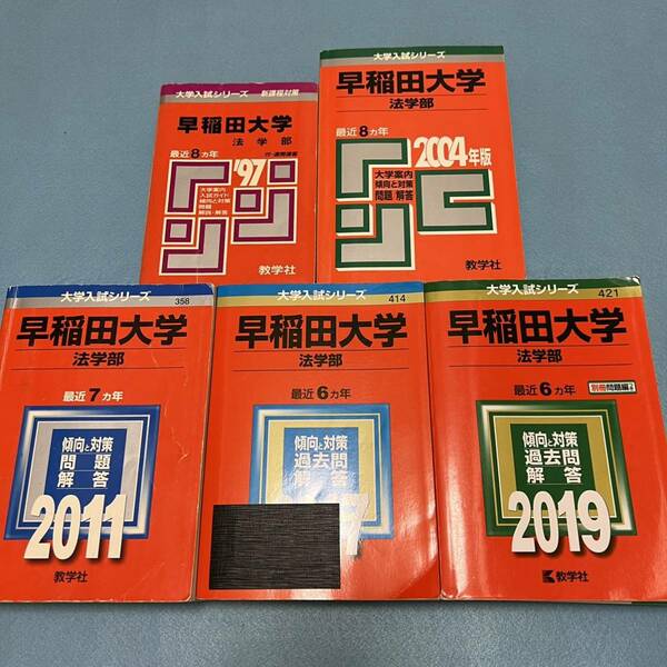 【翌日発送】　赤本　早稲田大学　法学部　1989年～2018年　30年分