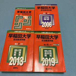 【翌日発送】　赤本　早稲田大学　政治経済学部　1990年～2018年　29年分