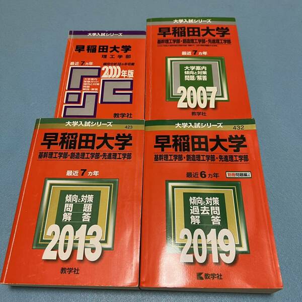 【翌日発送】　赤本　早稲田大学　基幹創造先進　理工　学部　1993年～2018年　26年分