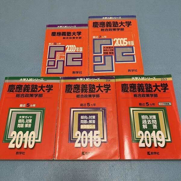 【翌日発送】　赤本　慶應義塾大学　総合政策学部　1995年～2018年　24年分