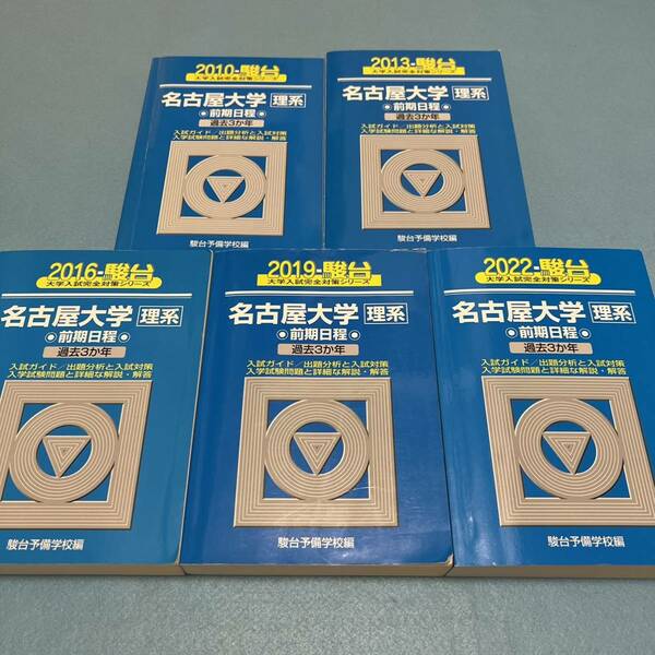 【翌日発送】　青本　名古屋大学　理系　前期日程　2007年～2021年 15年分　駿台予備学校