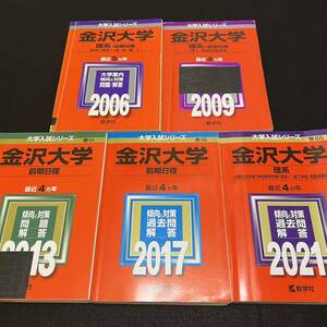 【翌日発送】　赤本　金沢大学　理系　前期日程　医学部　2001年～2020年 20年分