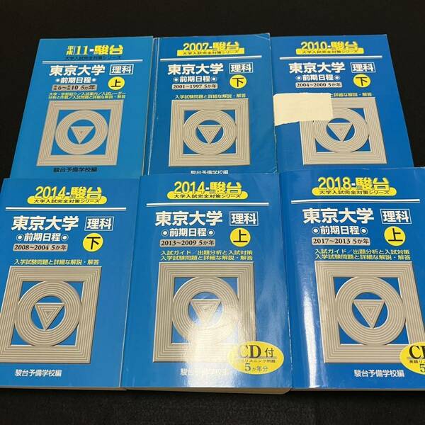 【翌日発送】　青本　東京大学　理科　前期日程　1994年～2017年　24年分　駿台予備学校