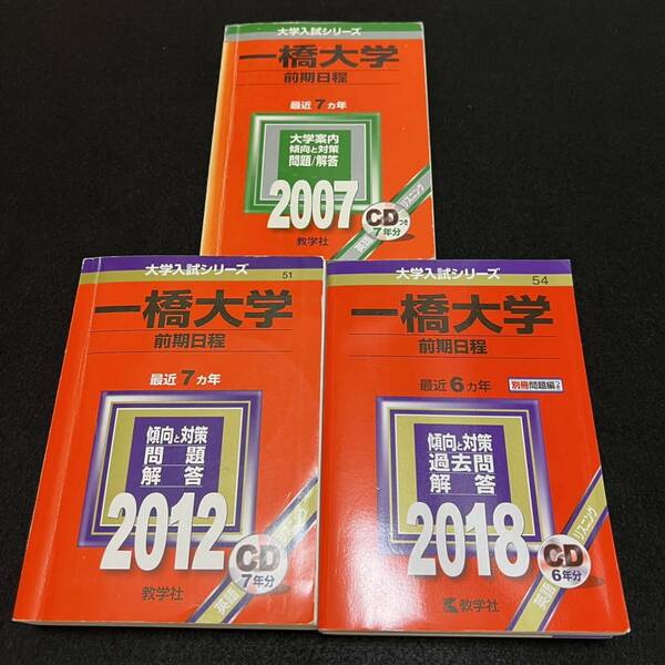 【翌日発送】　赤本　一橋大学　前期日程　2000年～2017年 18年分