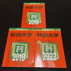 【翌日発送】　赤本　秋田大学　医学部　2013年～2021年 9年分