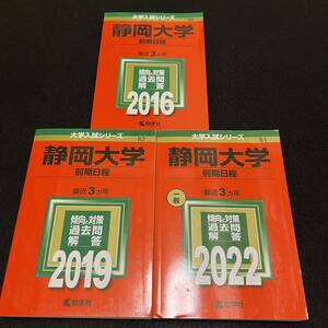 【翌日発送】　赤本　静岡大学　前期日程　医学部　2013年～2021年　9年分