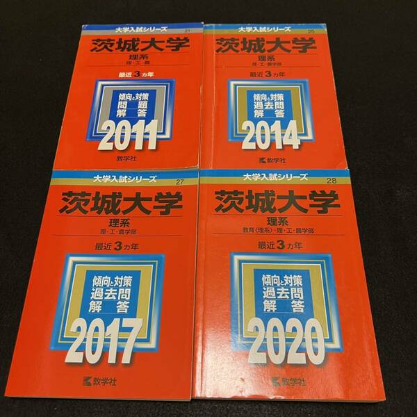 【翌日発送】　赤本　茨城大学　理系　2008年～2019年 12年分