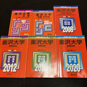 【翌日発送】　赤本　金沢大学　文系　前期日程　1993年～2019年　27年分