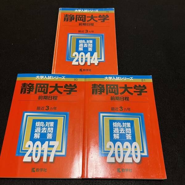 【翌日発送】 赤本　静岡大学　前期日程　医学部　2011年～2019年　9年分