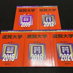 【翌日発送】　赤本　滋賀大学　2006年～2020年　15年分