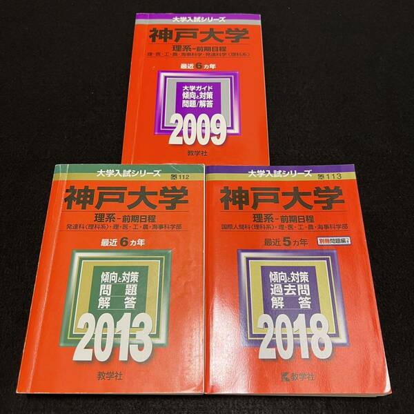 【翌日発送】　赤本　神戸大学　理系　前期日程　医学部　2003年～2017年 15年分