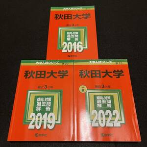 【翌日発送】　赤本　秋田大学　医学部　2013年～2021年　9年分