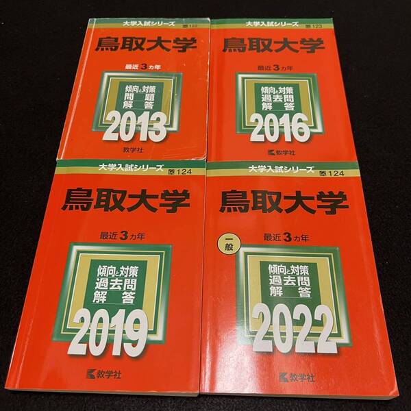 【翌日発送】 赤本 鳥取大学 医学部 2010年~2021年 12年分