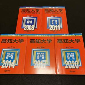 【翌日発送】　赤本　高知大学　人文学部　教育学部　理学部　農学部　2005年～2019年 15年分