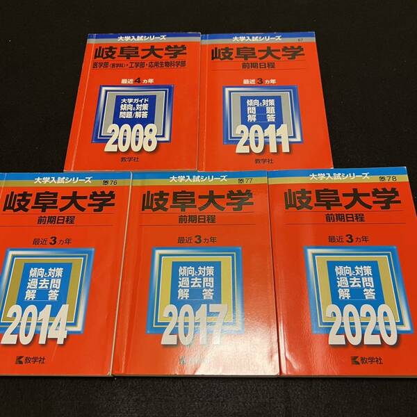 【翌日発送】　赤本　　岐阜大学　前期日程　　医学部　2004年～2019年 16年分