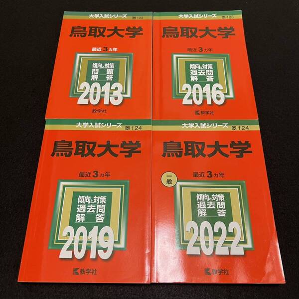 【翌日発送】 赤本 鳥取大学 医学部 2010年~2021年 12年分