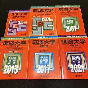 【翌日発送】　赤本　筑波大学　理系　前期日程　1995年～2020年 26年分