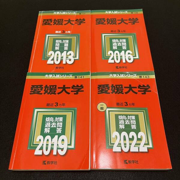 【翌日発送】　赤本　愛媛大学　医学部　2010年～2021年　12年分