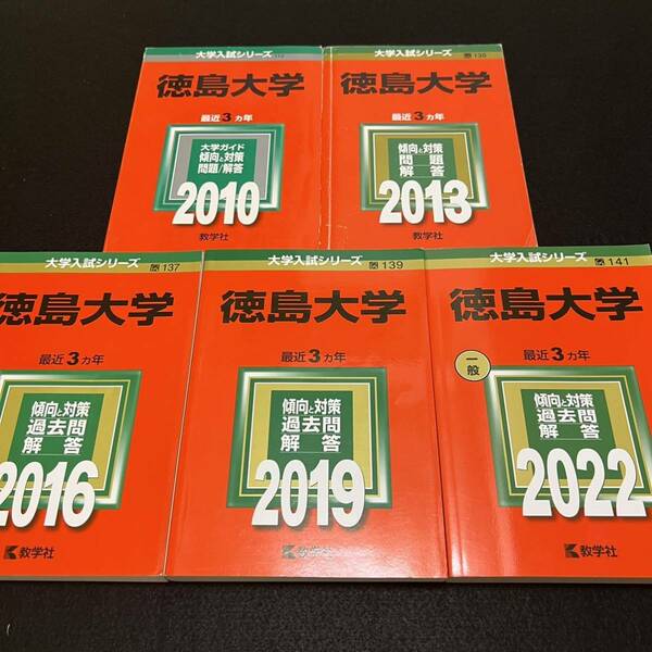 【翌日発送】　赤本　徳島大学　医学部　2007年～2021年 15年分