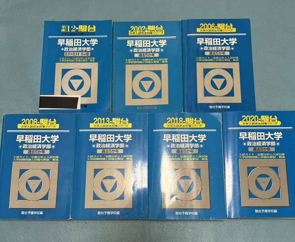 【翌日発送】　青本　早稲田大学　政治経済学部 1995年～2019年　25年分　駿台予備学校