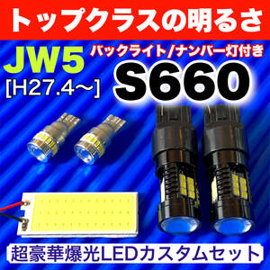 JW5 S660 エスロクロクマル 激光 COB全面発光 LEDルームランプセット＋ウェッジ球 バックランプ ナンバー灯 ホワイト ホンダ