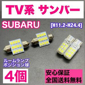 TV系 サンバー 純正球交換用 T10 LED ルームランプ＋車幅灯 ウェッジ 4個セット 室内灯 激安 SMDライト パーツ スバル