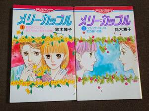 鈴木雅子 メリー・カップル 全2巻 セブンティーンコミックス
