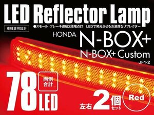LED リフレクター 2個セット N-BOX+ エヌボックス+/カスタム JF1・2 レッド/赤 スモール・ブレーキ連動2段階 78発 純正交換 ★送料無料★