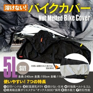 【5L】 溶けない バイクカバー 大型 バイク用 高品質 オックス300D フォルツァ フュージョン フォーサイト シルバーウイング マジェスティ