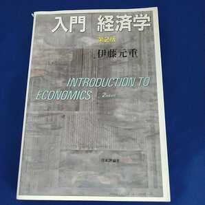 入門経済学　第2版　伊藤元重著