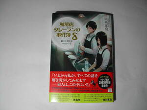 署名本・岡崎琢磨「珈琲店タレーランの事件簿 8」初版・帯付・サイン・文庫