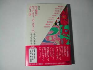 署名本・金井美恵子・金井久美子「鼎談集　金井姉妹のマッド・ティーパーティーへようこそ」初版・帯付・サイン