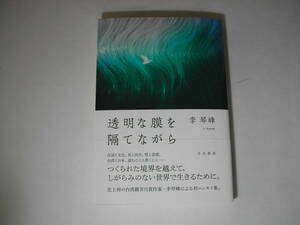 署名本・李琴峰「透明な膜を隔てながら」初版・帯付・サイン