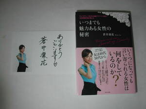 署名カード付・蒼井凜花「いつまでも魅力ある女性の秘密」初版・帯付・サインカード付