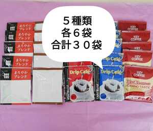 ドリップ パック コーヒー ドトール 澤井珈琲 キーコーヒー 5種類30袋