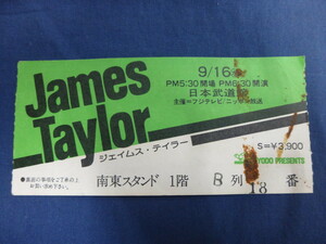 〇 チケット 半券 ジェイムス・テイラー 1981年9月16日 日本武道館 来日公演・コンサート / James Taylor '81 JAPAN TOUR TICKET