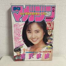 週刊 少年マガジン 1987年 No.36 8月19日号★吉沢秋絵 はじめて水着/連載再開 バリバリ伝説 しげの秀一★送料210円_画像1