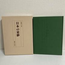 美品 日本の更紗 後藤捷一監修 染織と生活社 1988年 昭和53年 函付き 注文カード付き _画像2