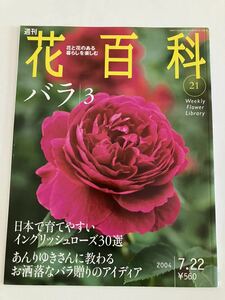 週刊 花百科 21　バラ３ 2004/07/22