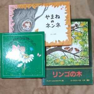絵本　妖精村　みんな小さな贈りもの　と　オーピービー出版　やまねのネンネ　　　と　女子パウロ会　リンゴの木　３冊　セット
