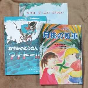 絵本　武田出版　月桃の風車　と　童話館出版　ねずみのとうさんアナトール　　　と　新世研　かげはぜったいとれない　　３冊　セット