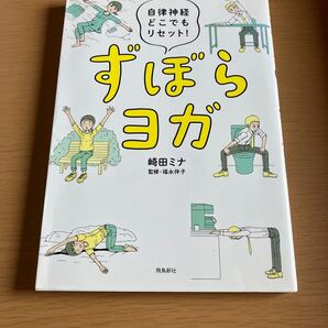 ずぼらヨガ 自律神経どこでもリセット! 崎田ミナ/著 福永伴子/監修