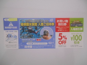 箱根園水族館　入館招待券ペア　　２０２２年１２月３１日迄有効