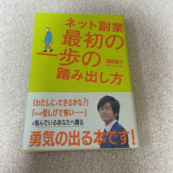 ネット副業最初の一歩の踏み出し方 須崎雄介／著