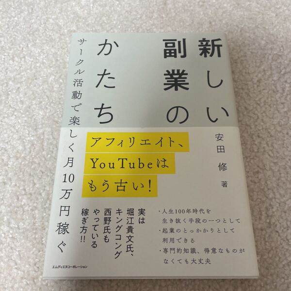 新しい副業のかたち　アフィリエイト、ＹｏｕＴｕｂｅはもう古い！　サークル活動で楽しく月１０万円稼ぐ （サークル活動で楽しく月１０万