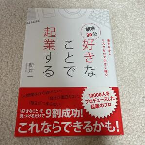 朝晩３０分好きなことで起業する　働きながらリスクゼロで小さく稼ぐ 新井一／著