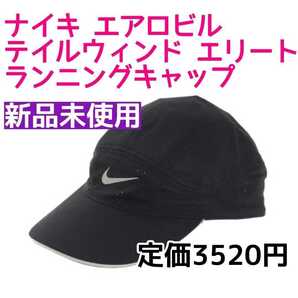 セール【新品】ナイキ エアロビル テイルウインド エリート ランニングキャップ NIKE 帽子 男女兼用 フリー BV2204-010 トレイル