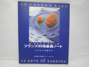 コルドンブルー　フランス料理基礎ノート　サブリナを夢見て　文化出版局
