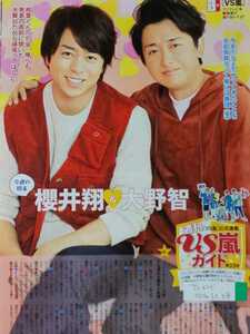 嵐 ARASHI 櫻井翔 大野智□TVガイド 2016.12.2号 切り抜き5P