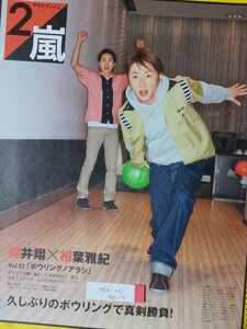 櫻井翔 大野智 相葉雅紀 嵐 ARASHI non-no 2012/5月号 切り抜き7P